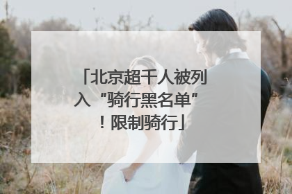 北京超千人被列入“骑行黑名单”！限制骑行